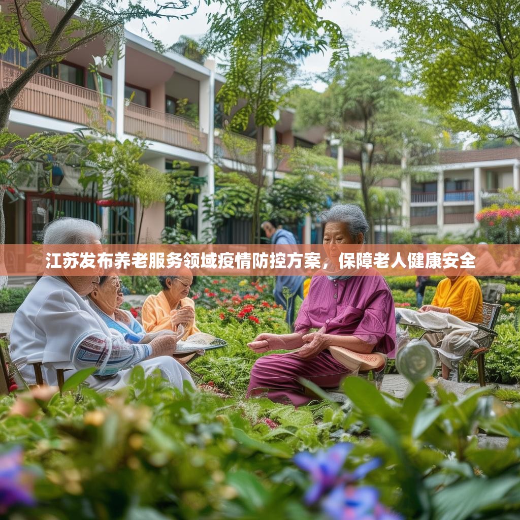 江苏发布养老服务领域疫情防控方案，保障老人健康安全