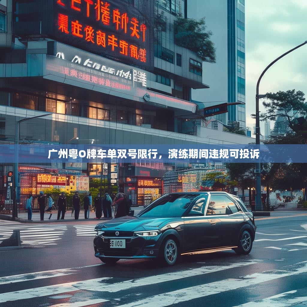 广州粤O牌车单双号限行，演练期间违规可投诉