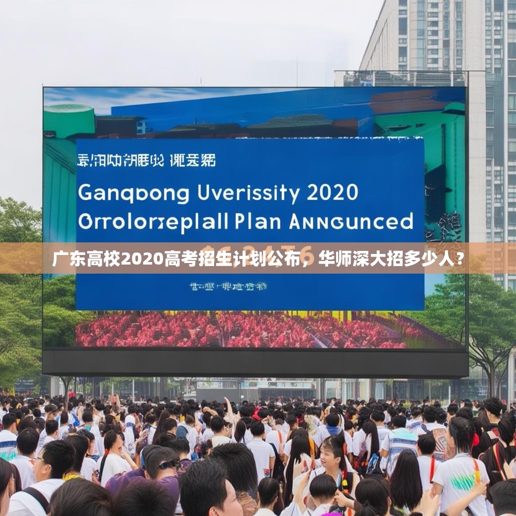 广东高校2020高考招生计划公布，华师深大招多少人？