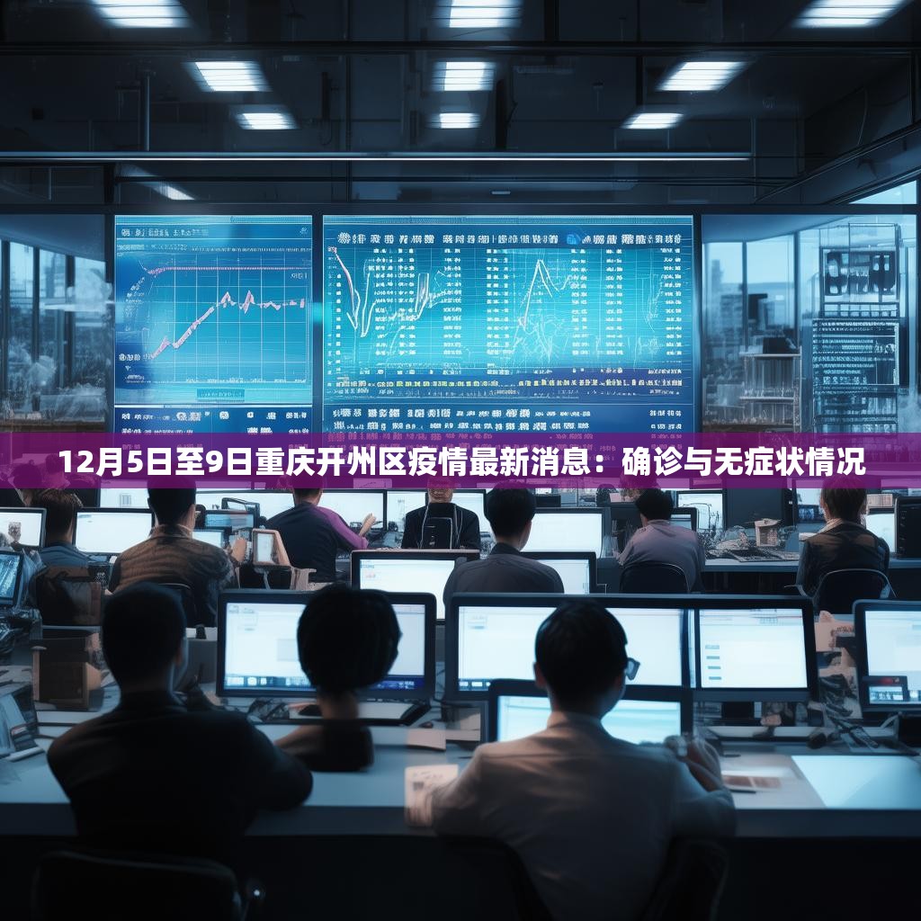 12月5日至9日重庆开州区疫情最新消息：确诊与无症状情况
