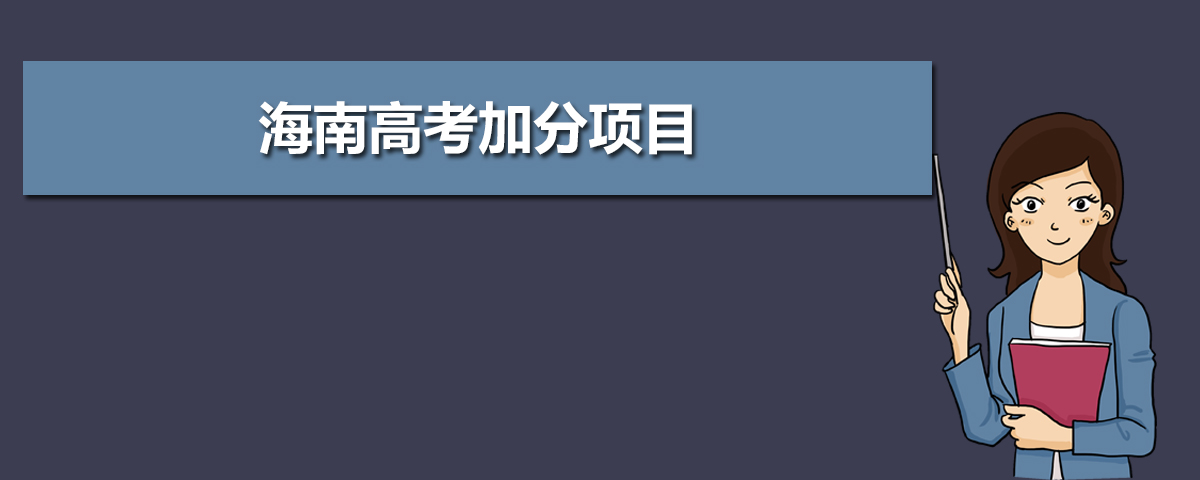 海南省普通高考加分改革实施办法解读：目的、目标与出台流程