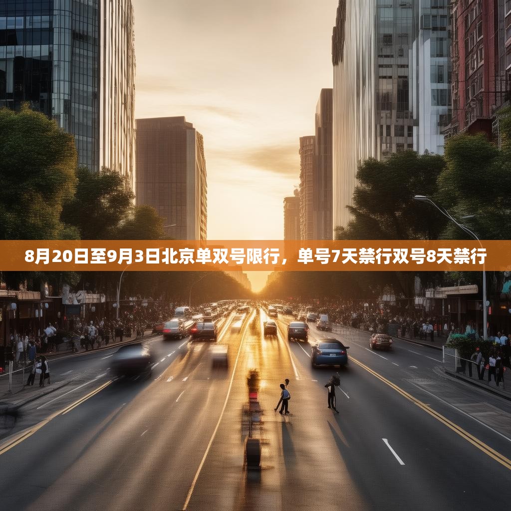8月20日至9月3日北京单双号限行，单号7天禁行双号8天禁行