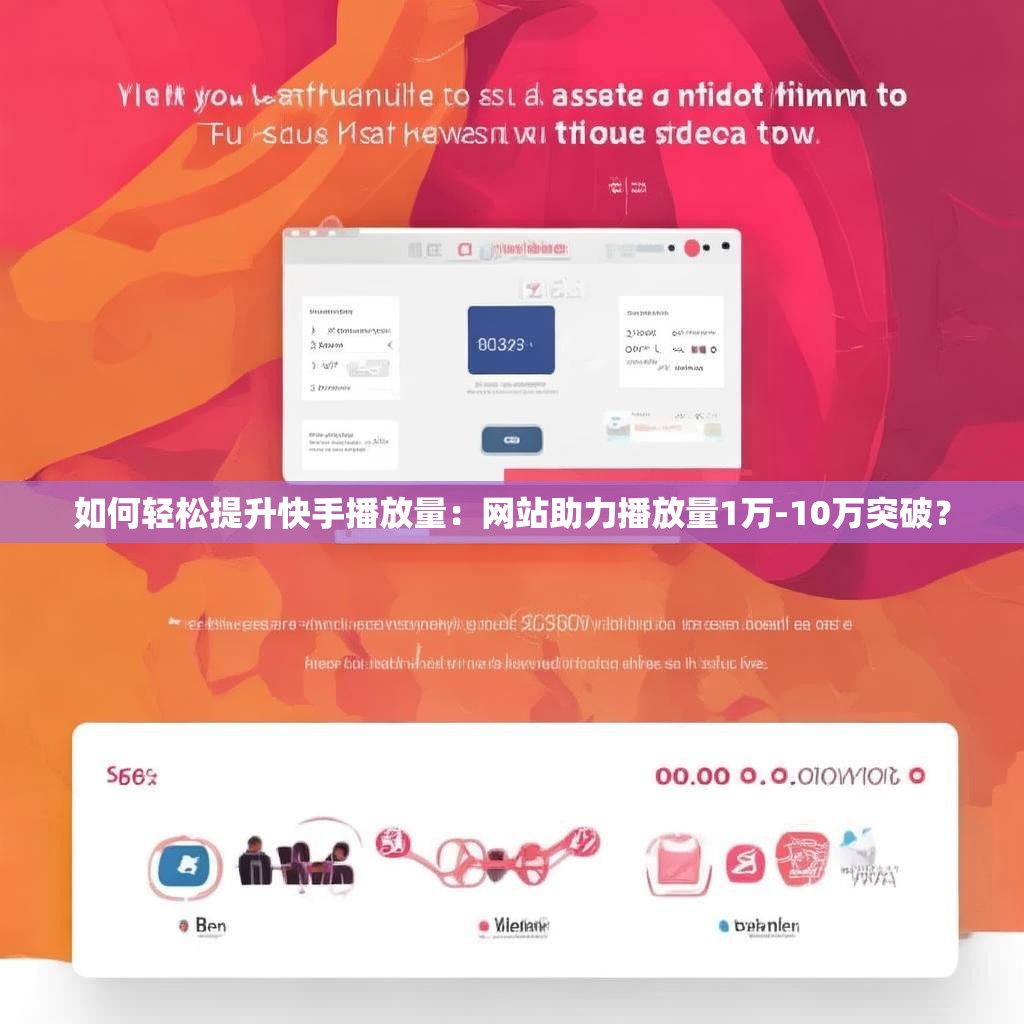 如何轻松提升快手播放量:网站助力播放量1万-10万突破?
