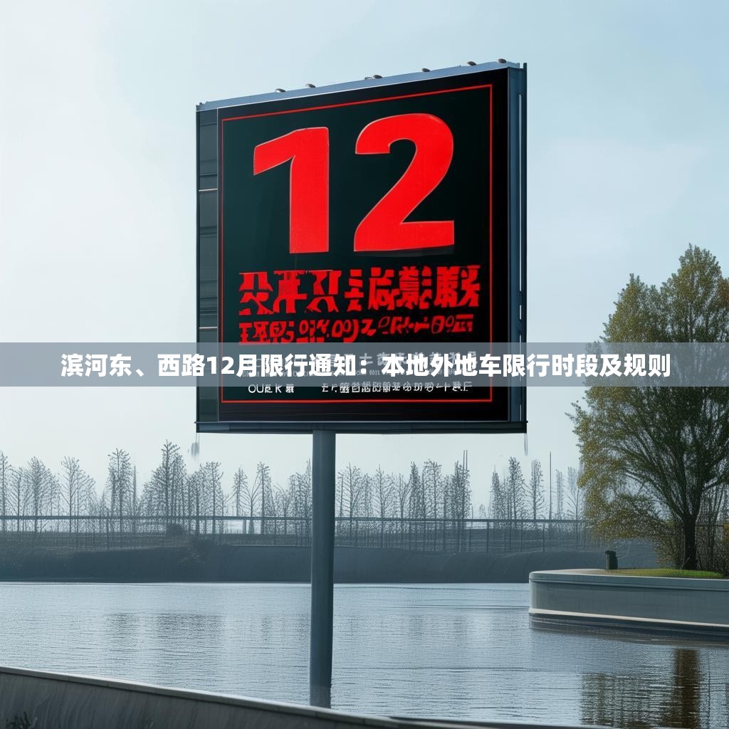 滨河东、西路12月限行通知：本地外地车限行时段及规则