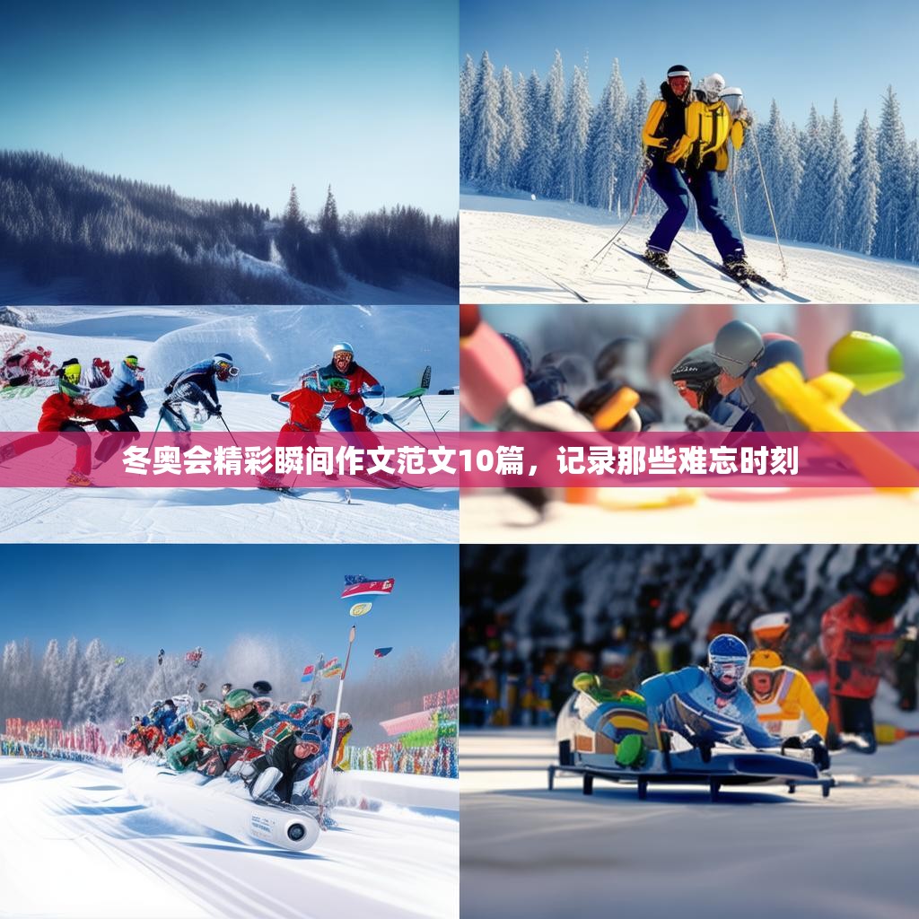 冬奥会精彩瞬间作文范文10篇，记录那些难忘时刻
