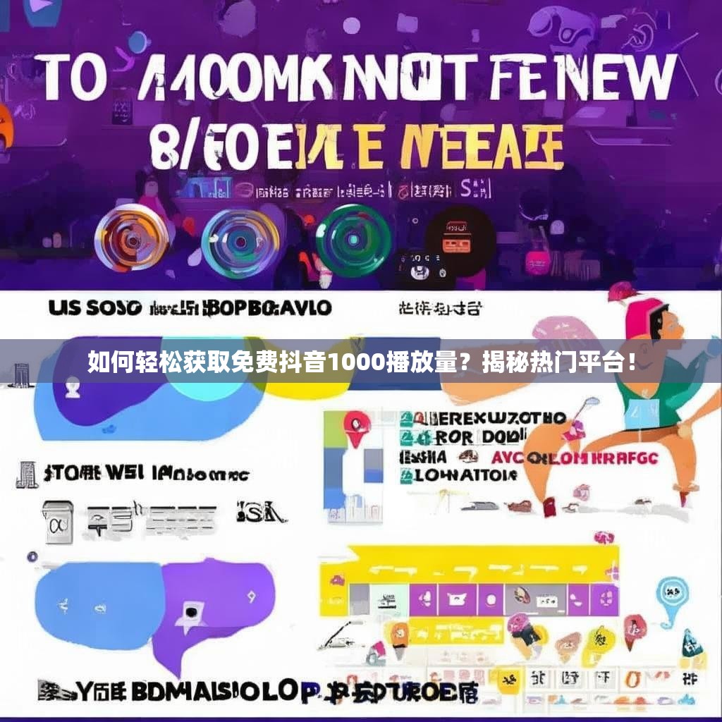 如何轻松获取免费抖音1000播放量？揭秘热门平台！