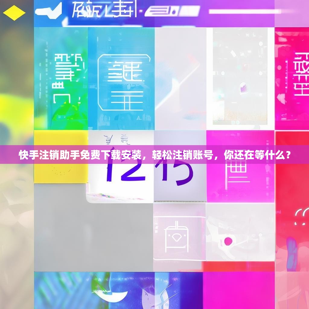 快手注销助手免费下载安装，轻松注销账号，你还在等什么？