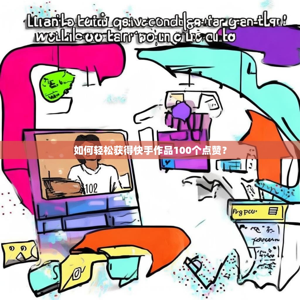 如何轻松获得快手作品100个点赞？