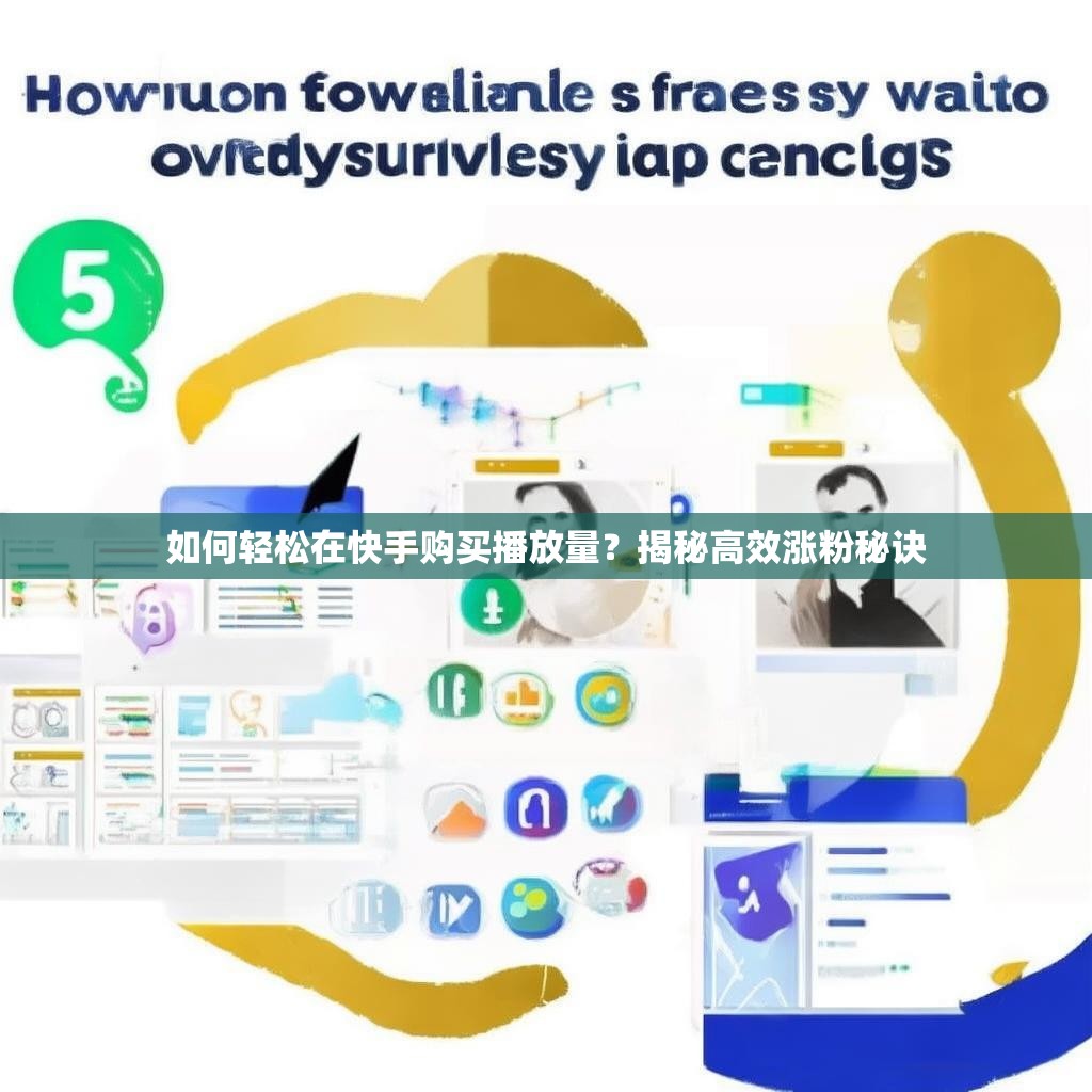 如何轻松在快手购买播放量？揭秘高效涨粉秘诀