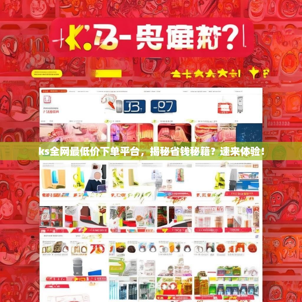 ks全网最低价下单平台，揭秘省钱秘籍？速来体验！