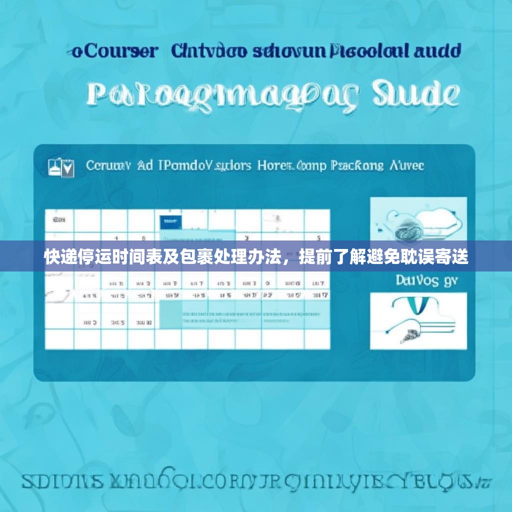 快递停运时间表及包裹处理办法，提前了解避免耽误寄送