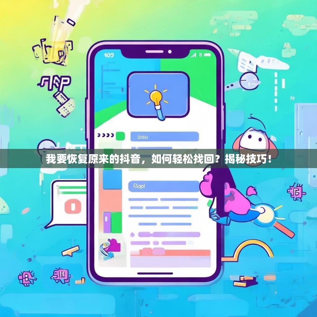 我要恢复原来的抖音，如何轻松找回？揭秘技巧！