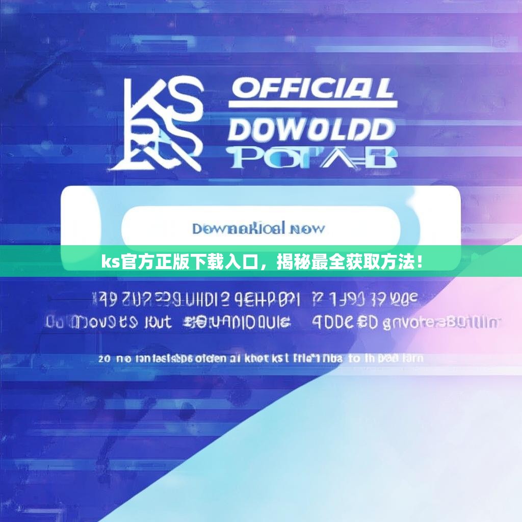 ks官方正版下载入口，揭秘最全获取方法！