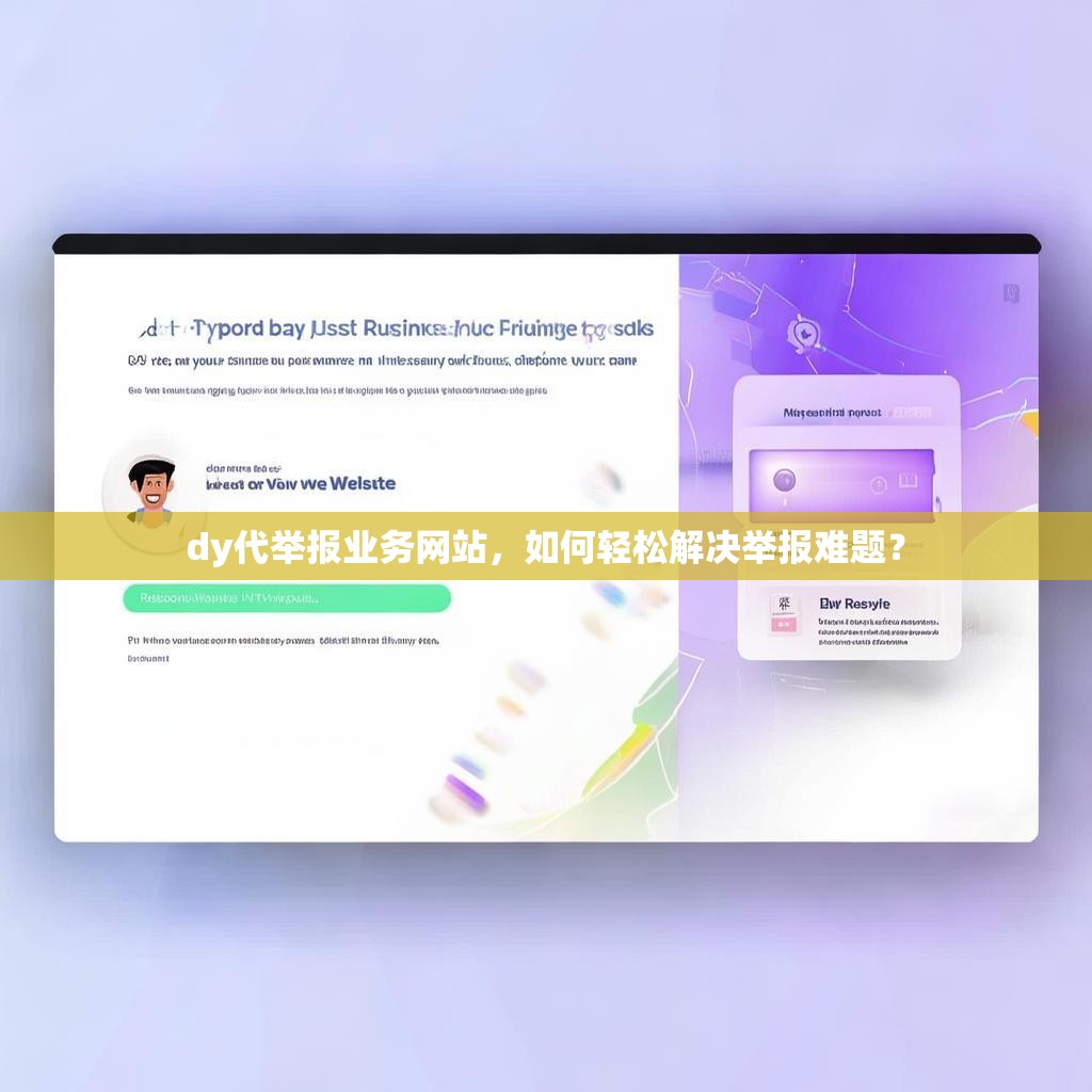 dy代举报业务网站，如何轻松解决举报难题？