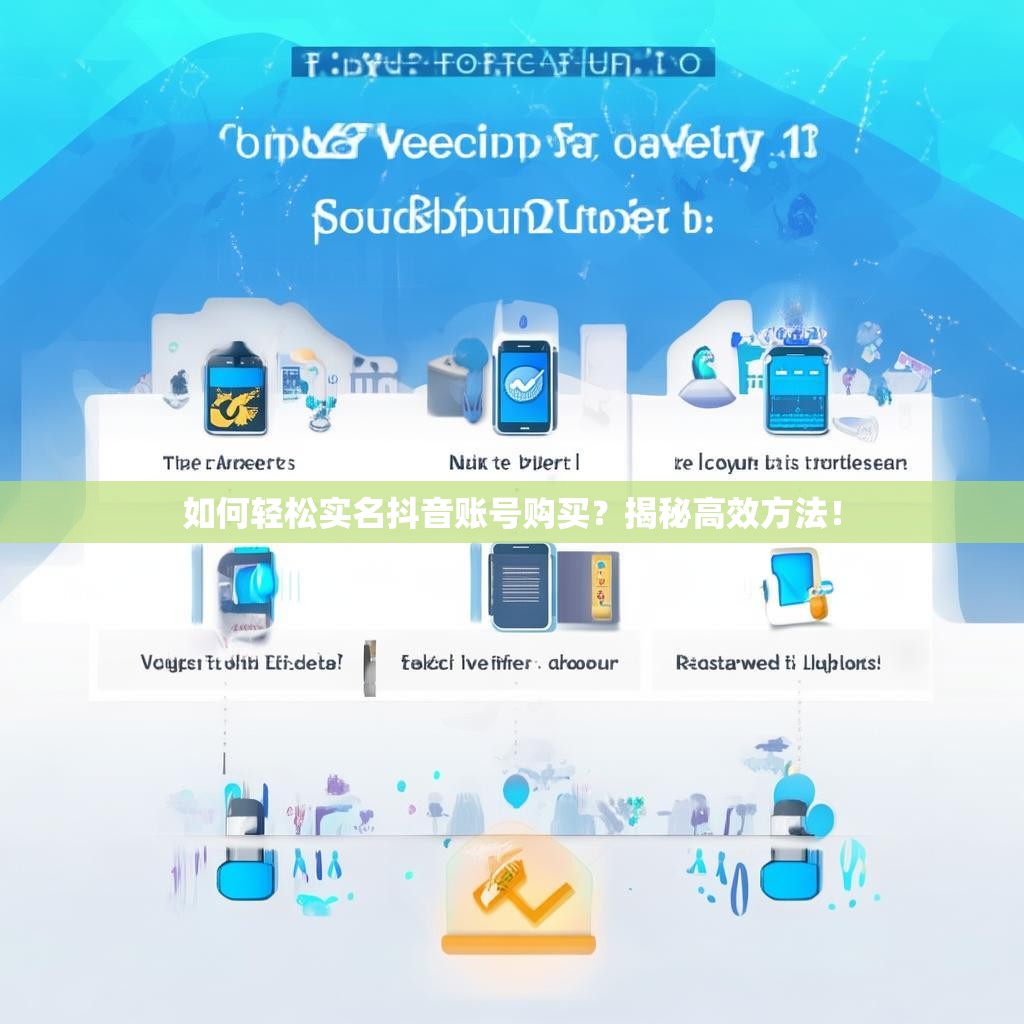 如何轻松实名抖音账号购买？揭秘高效方法！