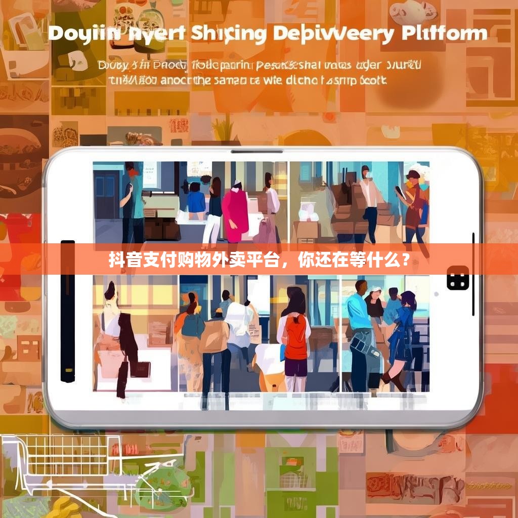 抖音支付购物外卖平台，你还在等什么？