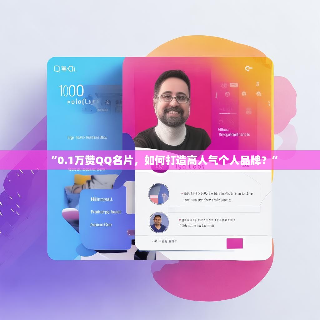 “0.1万赞QQ名片，如何打造高人气个人品牌？”
