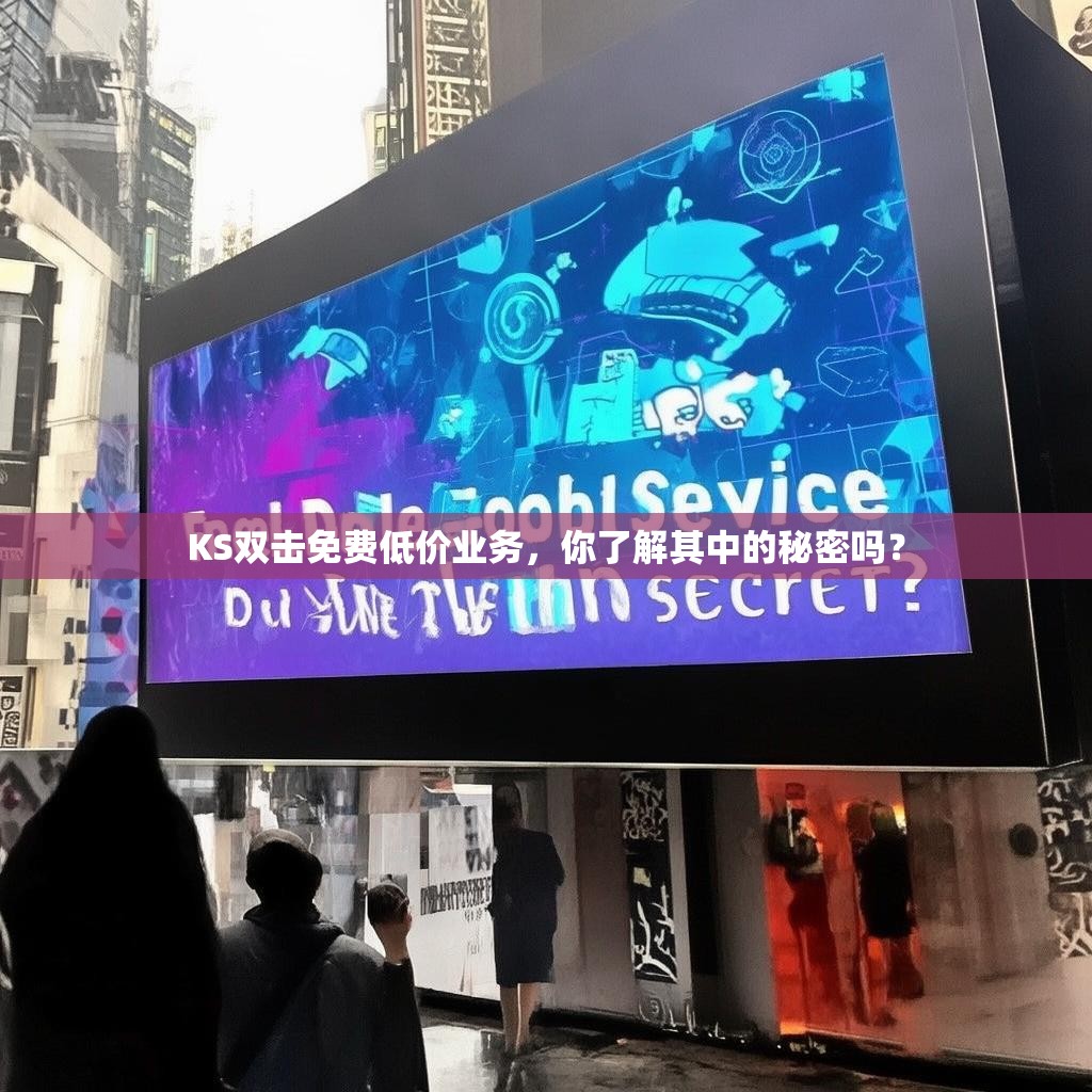 KS双击免费低价业务，你了解其中的秘密吗？