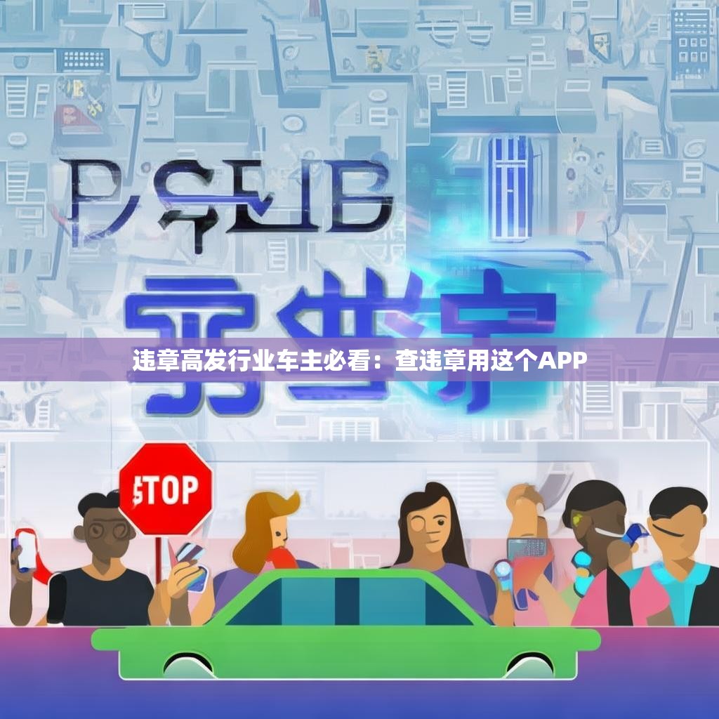 违章高发行业车主必看:查违章用这个APP