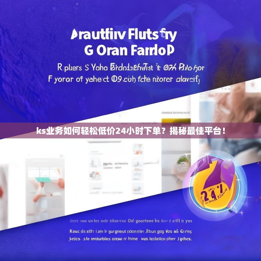 ks业务如何轻松低价24小时下单？揭秘最佳平台！