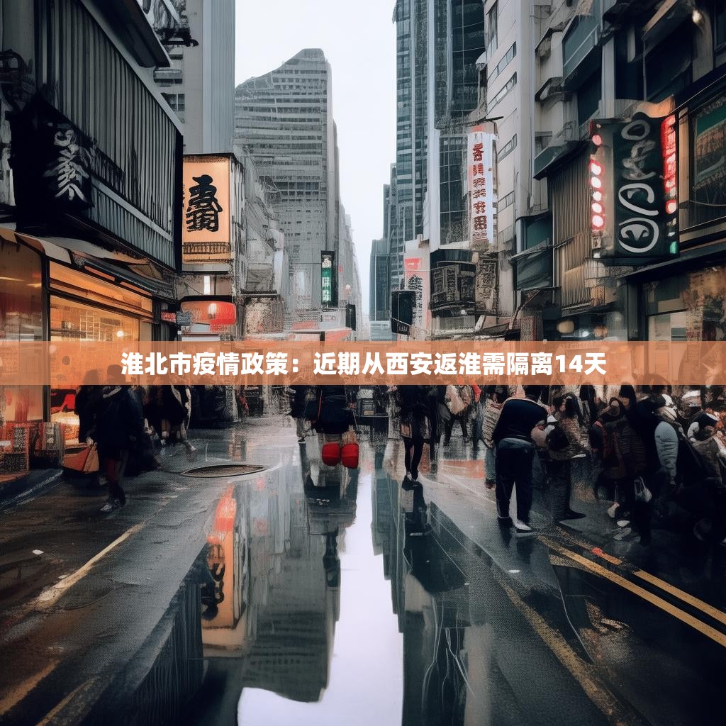 详细阅读:淮北市疫情政策:近期从西安返淮需隔离14天 淮北市疫情政策:近期从西安返淮需隔离14天