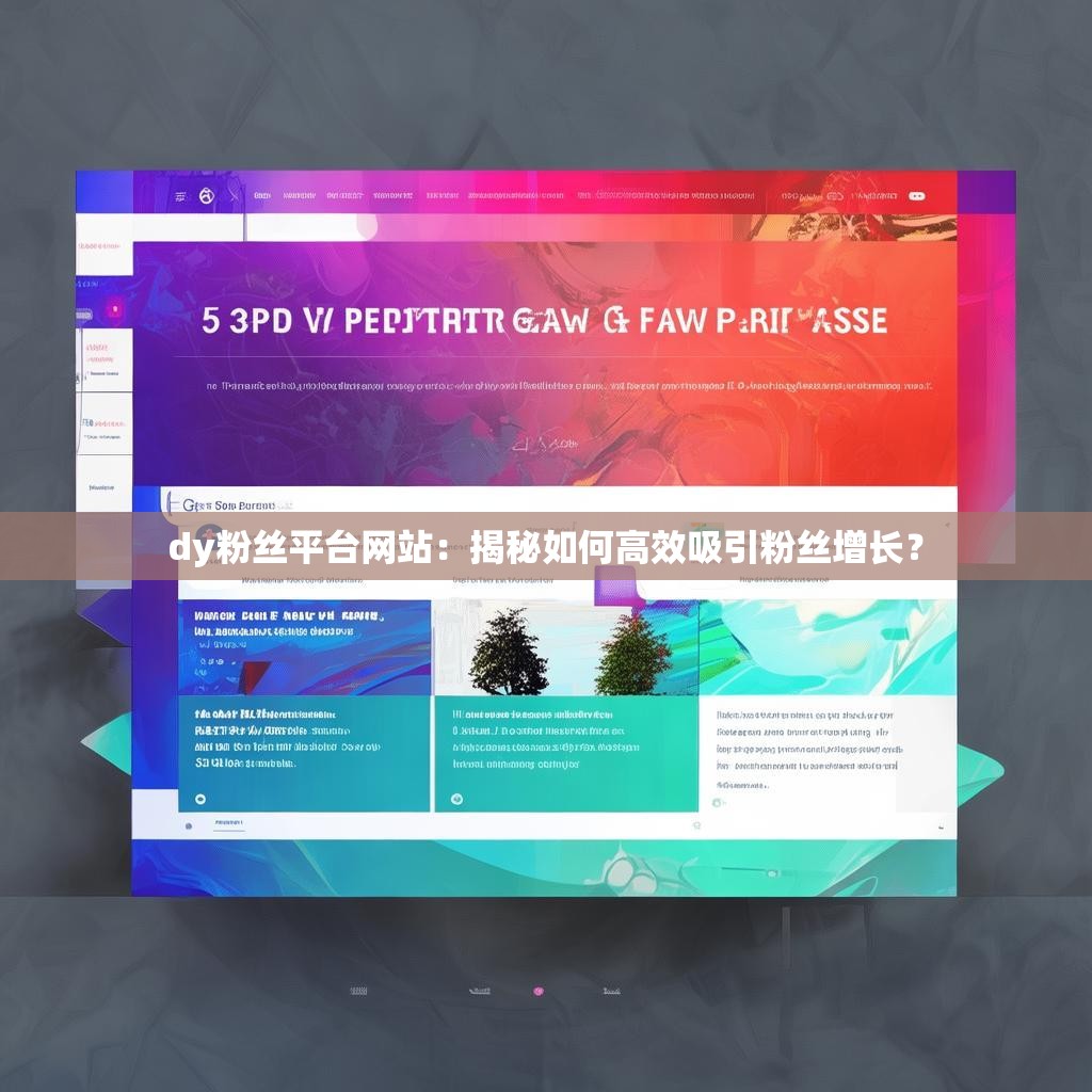 dy粉丝平台网站:揭秘如何高效吸引粉丝增长?
