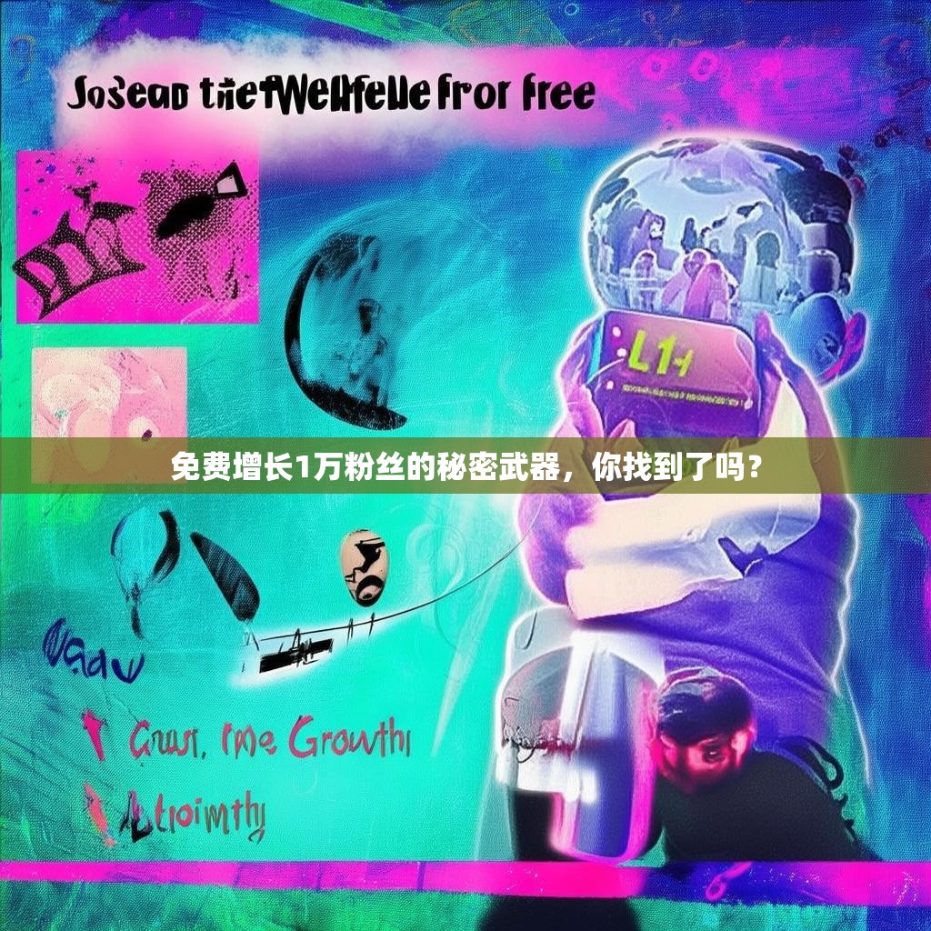 免费增长1万粉丝的秘密武器，你找到了吗？