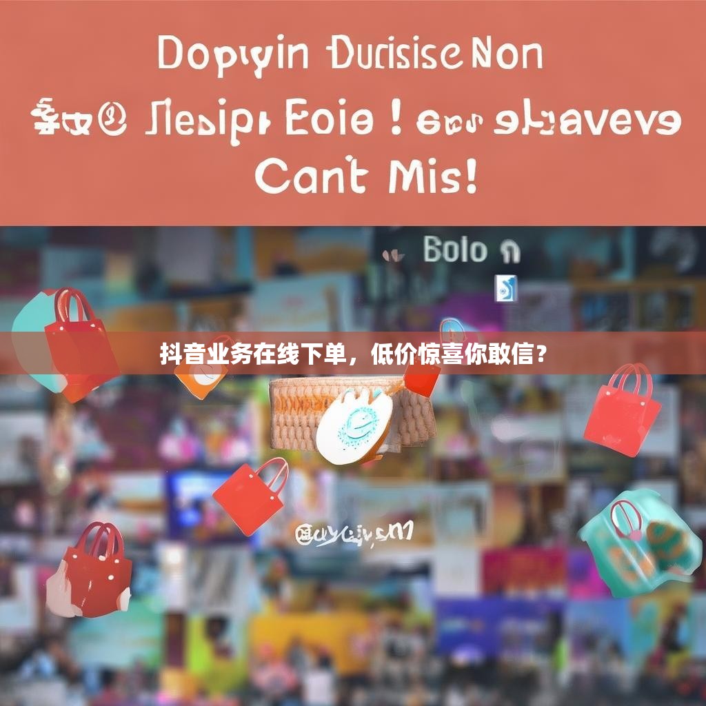 抖音业务在线下单，低价惊喜你敢信？