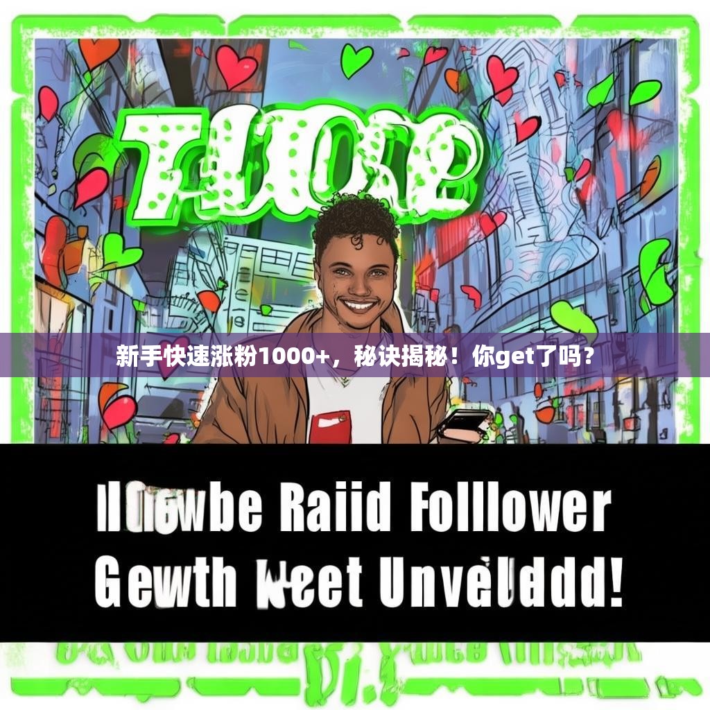 新手快速涨粉1000+,秘诀揭秘!你get了吗?