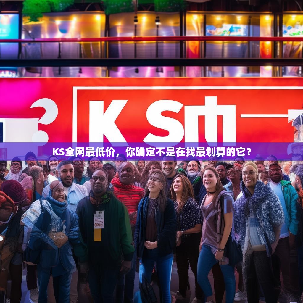 KS全网最低价，你确定不是在找最划算的它？