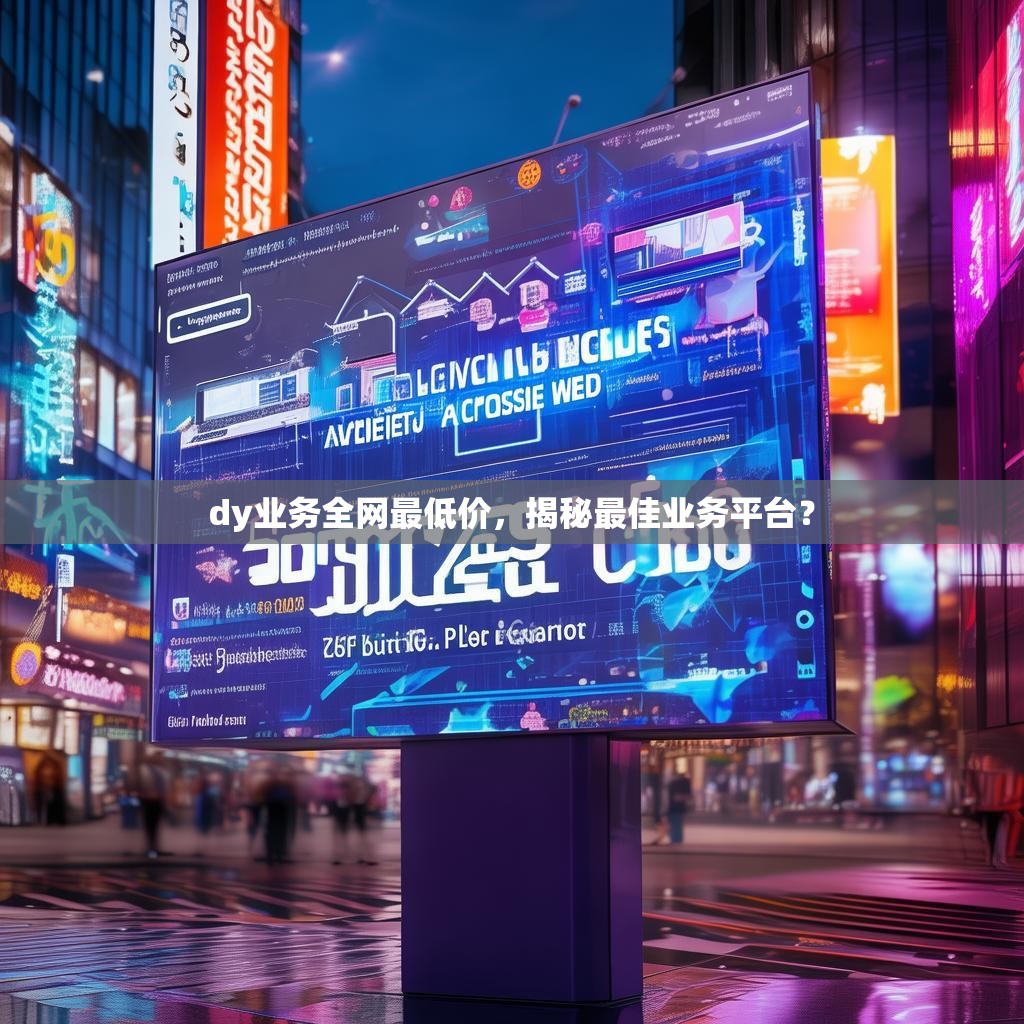 <strong><mark>d</mark></strong>y业务全网最低价，揭秘最佳业务平台？