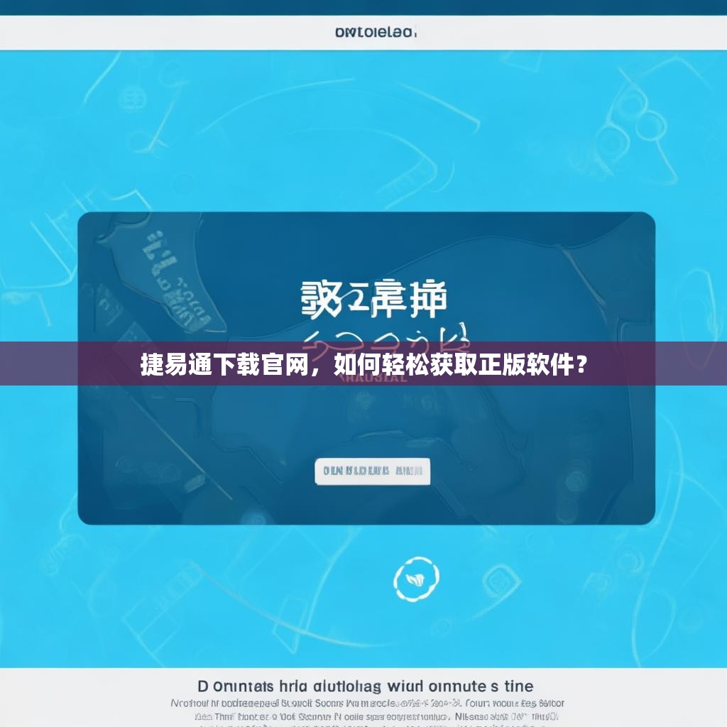 捷易通下载官网，如何轻松获取正版软件？