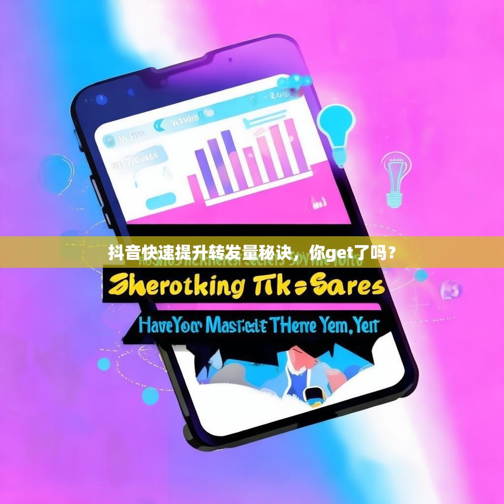抖音快速提升转发量秘诀，你get了吗？