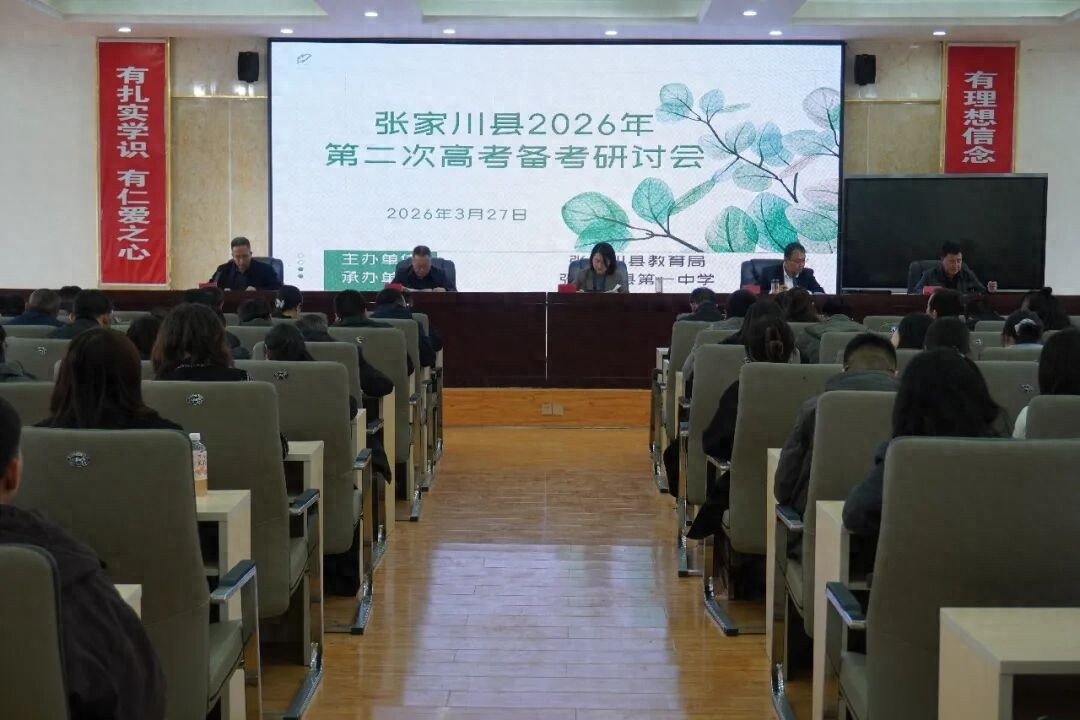 张家川县 2026 年高考备考研讨会：明确关键期备考要点