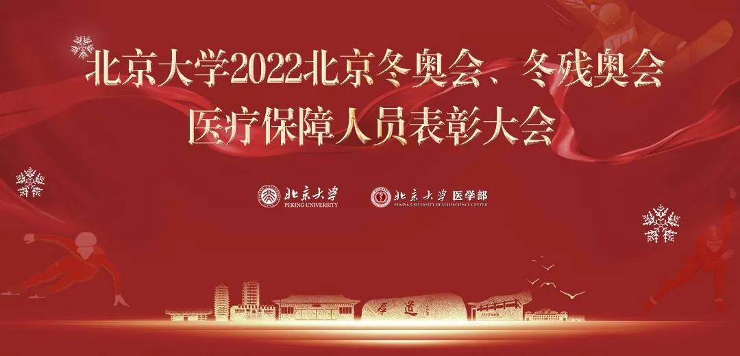 北大医学讲述冬奥保障故事,彰显北京冬奥精神背后力量
