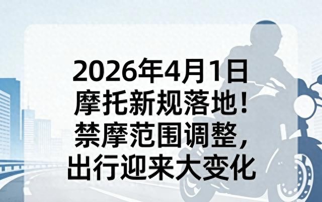摩托车新规：哪能骑哪禁行？4月起限号限行细则