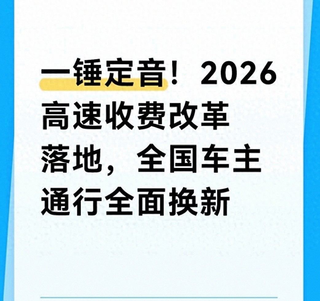 2026 高速收费政策调整：不涨、ETC 保留、节假日免费不变