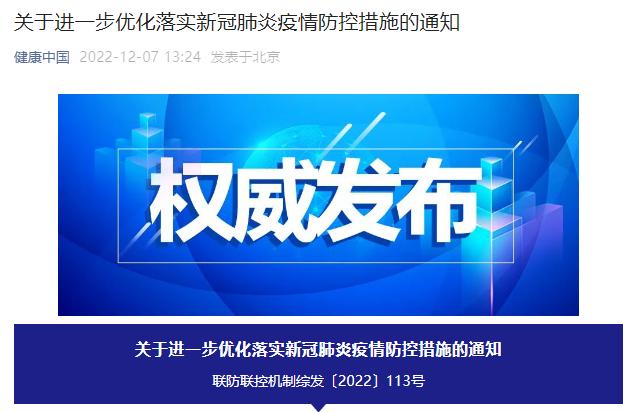 国务院联防联控机制发布通知优化落实新冠肺炎疫情防控措施