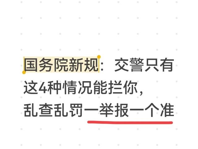 2026 年 2 月 1 日起,交警拦车有新规,这些情况要注意