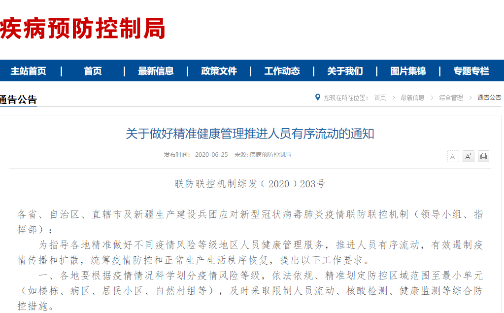 国务院联防联控机制印发通知，做好不同疫情风险地区人员管理