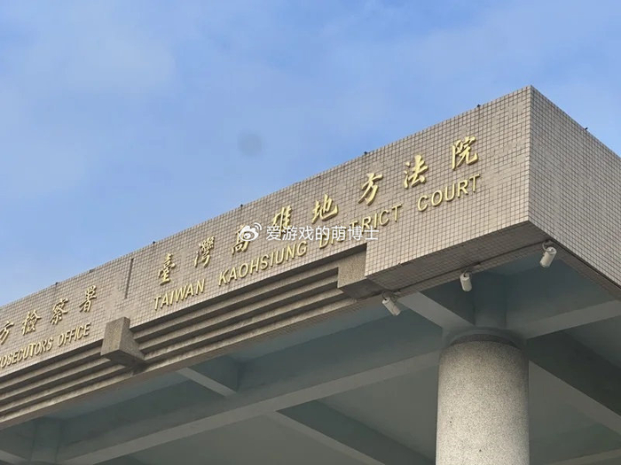 详细阅读:台湾男子制作手游辅助外挂售卖获利,法院判决结果令人意外 台湾男子制作手游辅助外挂售卖获利,法院判决结果令人意外