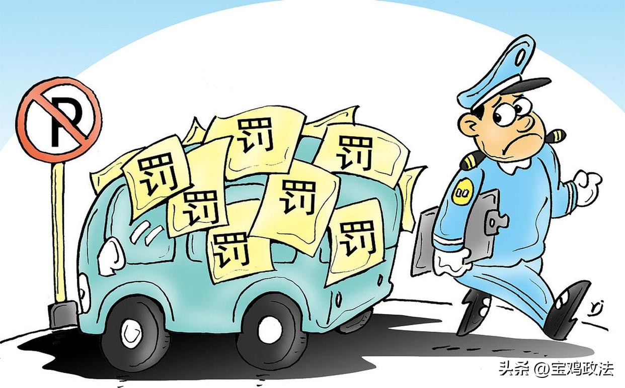 2026交通新规:违停认定有变,这些情况可免罚或撤销罚单