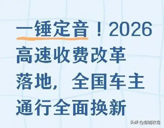 2026高速收费新规实施!计费、扣费、通行方式全变了