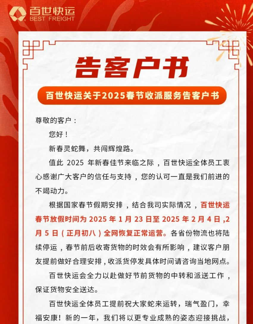 2025百世快运停运时间公布！1月23日至2月4日，速看