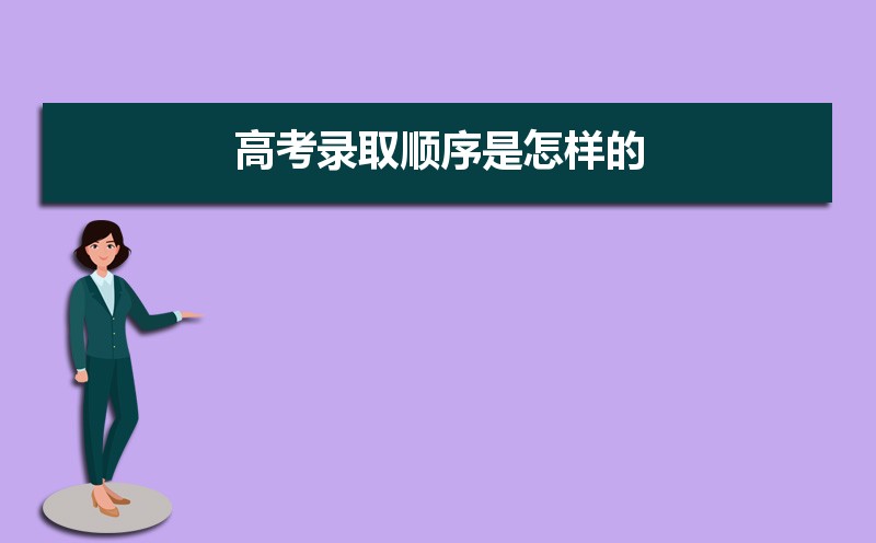 高考录取顺序及规则全解析，含各批次录取详细步骤