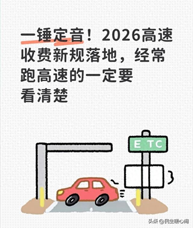 2026 高速收费新规落地，计费大变，车主们开车手法得跟着变