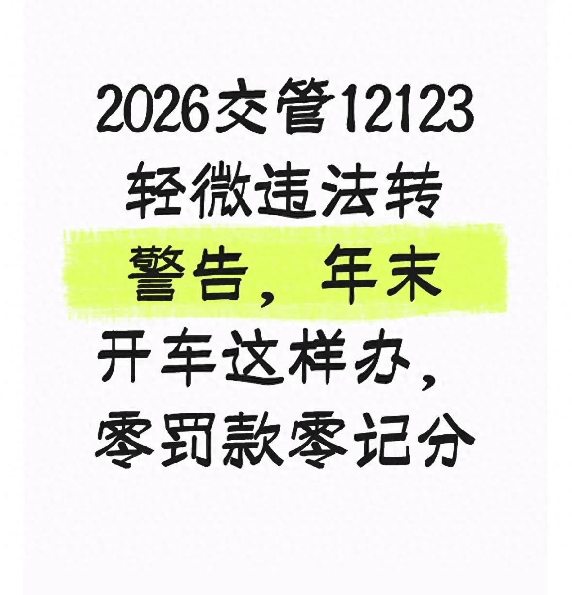 年末出行高峰违章多？一文教你轻微违法警告处理降成本