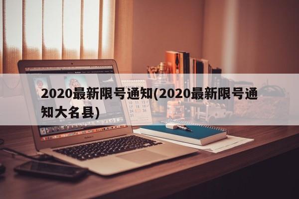 2020 石家庄限号查询及全国多地限行限号通知汇总