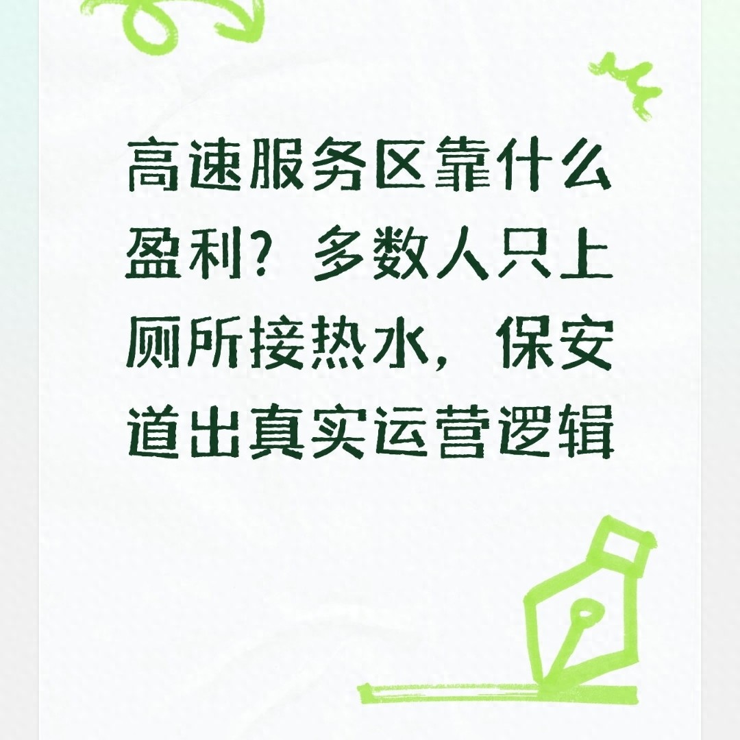 高速服务区盈利模式大揭秘，常跑高速的车主必看