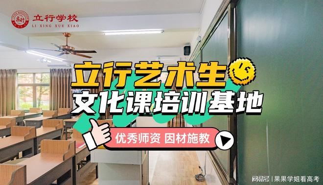 广东艺考生文化课冲刺难题怎么破？广州立行学校有妙招
